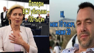 Арестович и Урсула фон дер Ляйен
