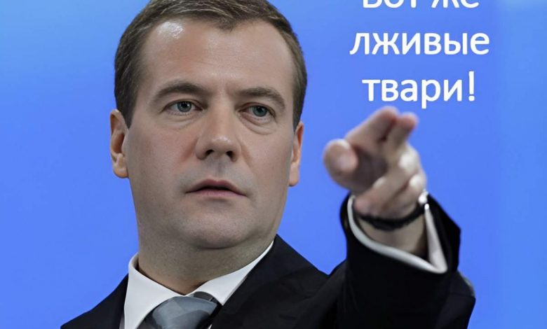 Вот же лживые твари Медведев