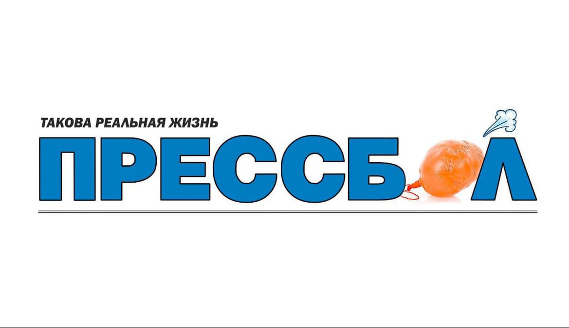 Прессбол.